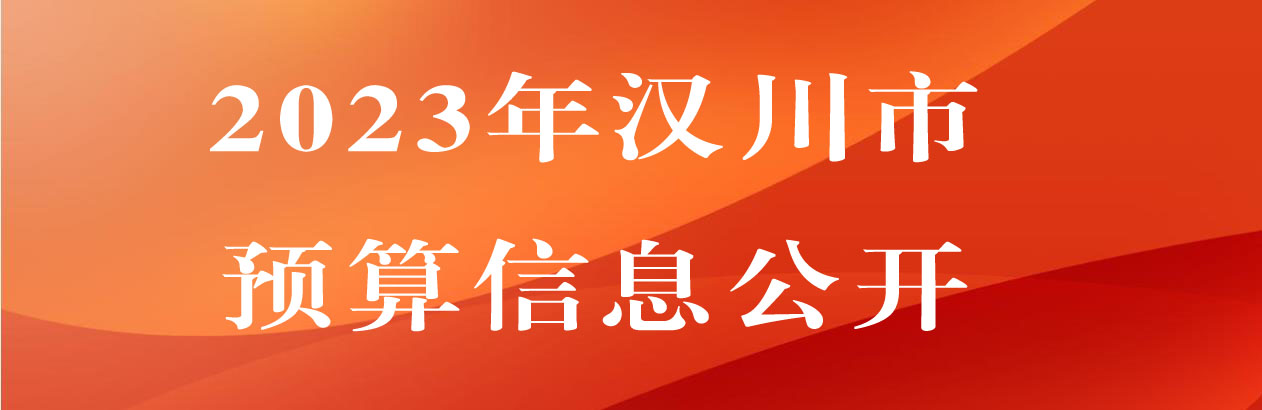 2023年預算信息公開